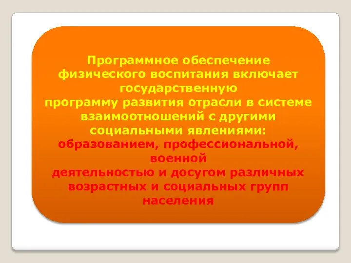 Программное обеспечение физического воспитания включает государственную программу развития отрасли в системе