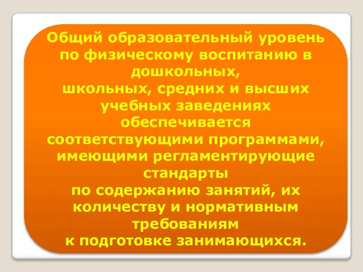 Общий образовательный уровень по физическому воспитанию в дошкольных, школьных, средних и