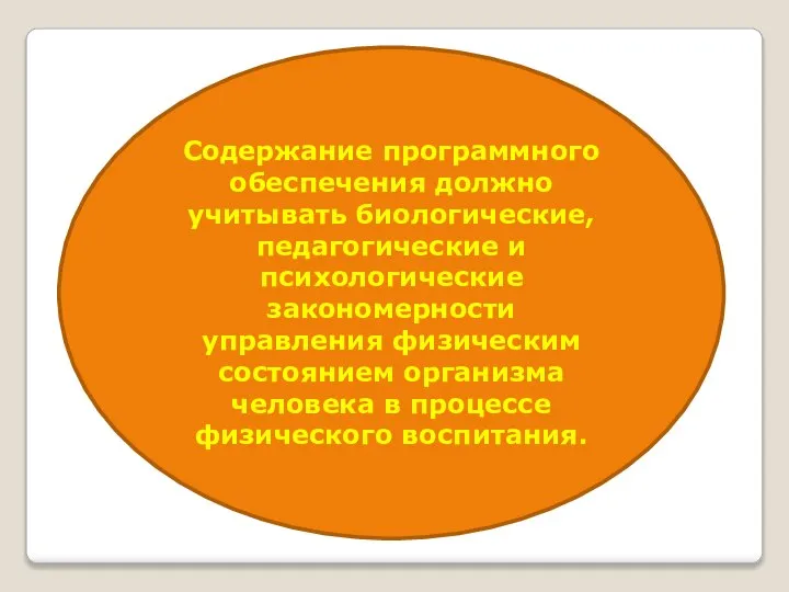 Содержание программного обеспечения должно учитывать биологические, педагогические и психологические закономерности управления