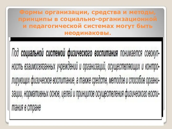 Формы организации, средства и методы, принципы в социально-организационной и педагогической системах могут быть неодинаковы.