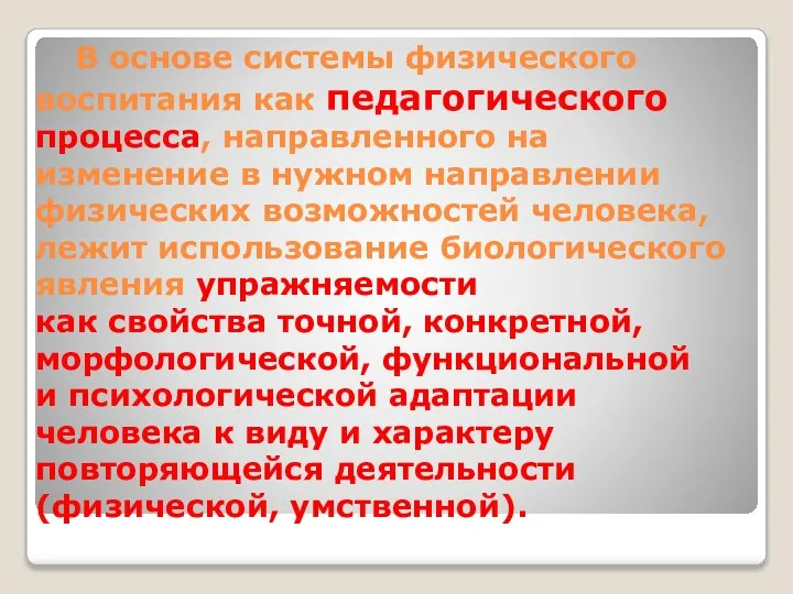 В основе системы физического воспитания как педагогического процесса, направленного на изменение