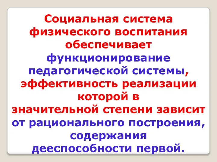 Социальная система физического воспитания обеспечивает функционирование педагогической системы, эффективность реализации которой