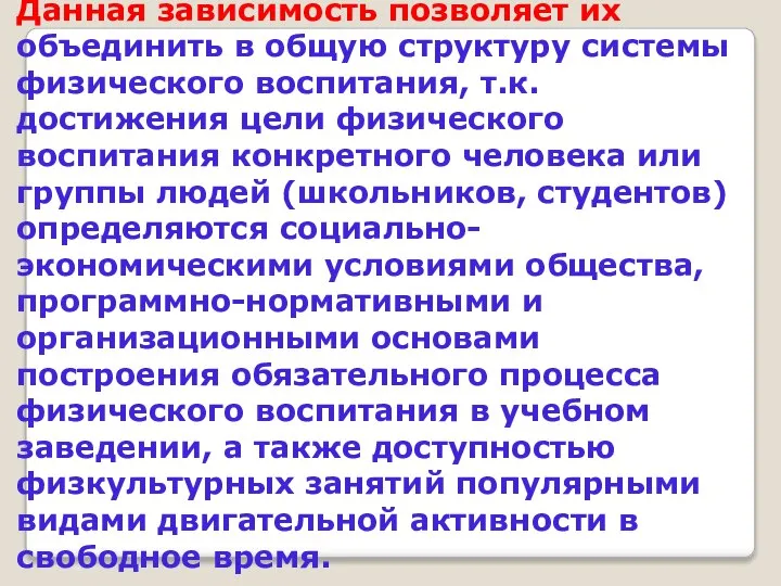 Данная зависимость позволяет их объединить в общую структуру системы физического воспитания,