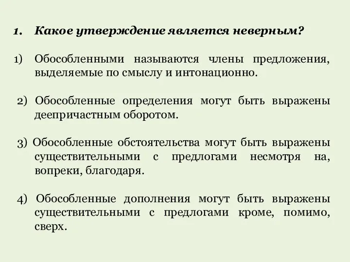 Какое утверждение является неверным? Обособленными называются члены предложения, выделяемые по смыслу