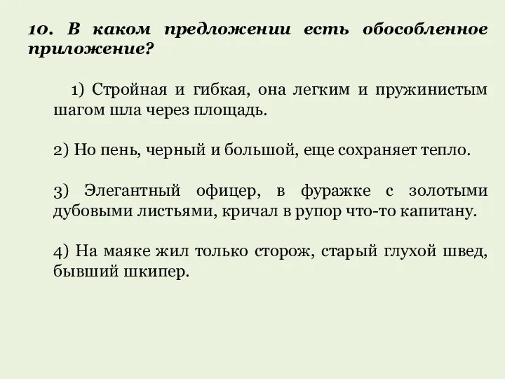 10. В каком предложении есть обособленное приложение? 1) Стройная и гибкая,