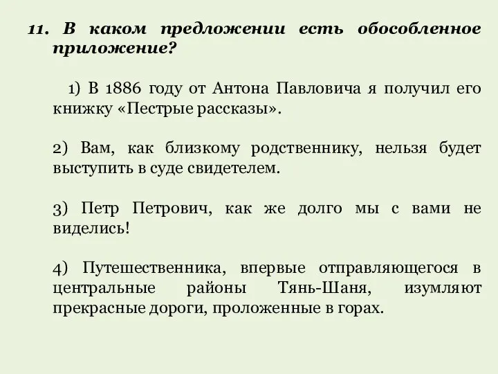 11. В каком предложении есть обособленное приложение? 1) В 1886 году