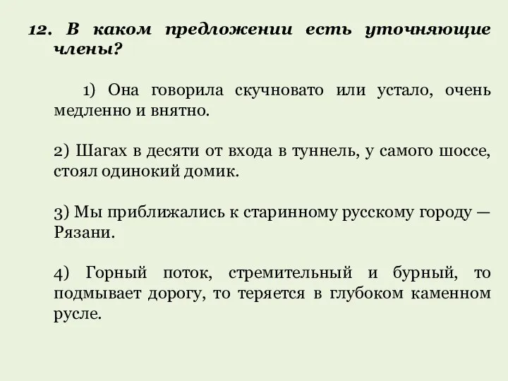 12. В каком предложении есть уточняющие члены? 1) Она говорила скучновато