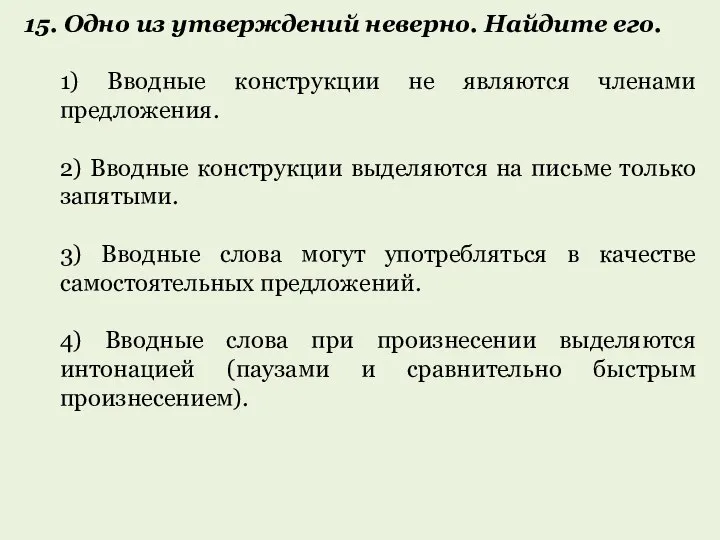 15. Одно из утверждений неверно. Найдите его. 1) Вводные конструкции не