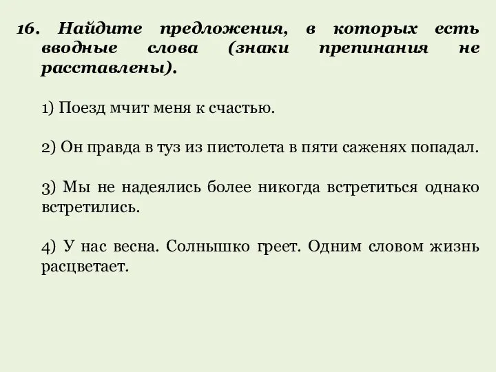 16. Найдите предложения, в которых есть вводные слова (знаки препинания не