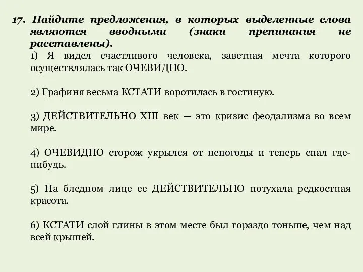 17. Найдите предложения, в которых выделенные слова являются вводными (знаки препинания