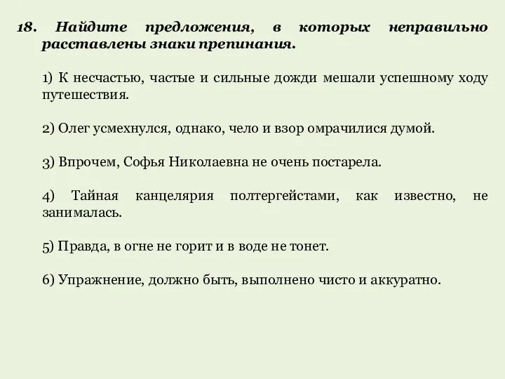 18. Найдите предложения, в которых неправильно расставлены знаки препинания. 1) К