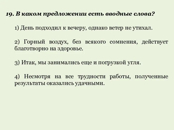 19. В каком предложении есть вводные слова? 1) День подходил к