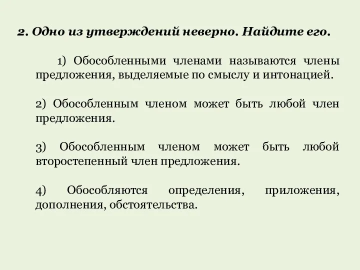 2. Одно из утверждений неверно. Найдите его. 1) Обособленными членами называются