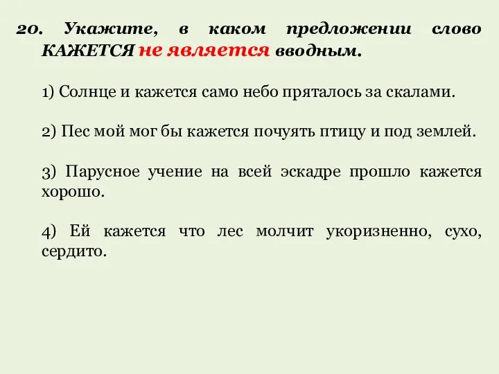 20. Укажите, в каком предложении слово КАЖЕТСЯ не является вводным. 1)