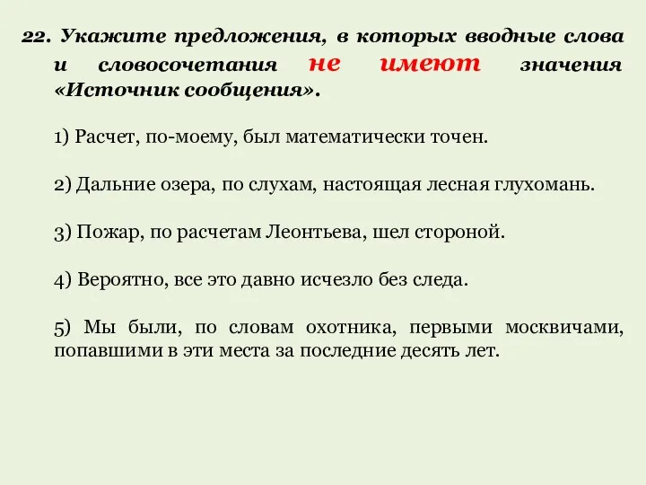 22. Укажите предложения, в которых вводные слова и словосочетания не имеют