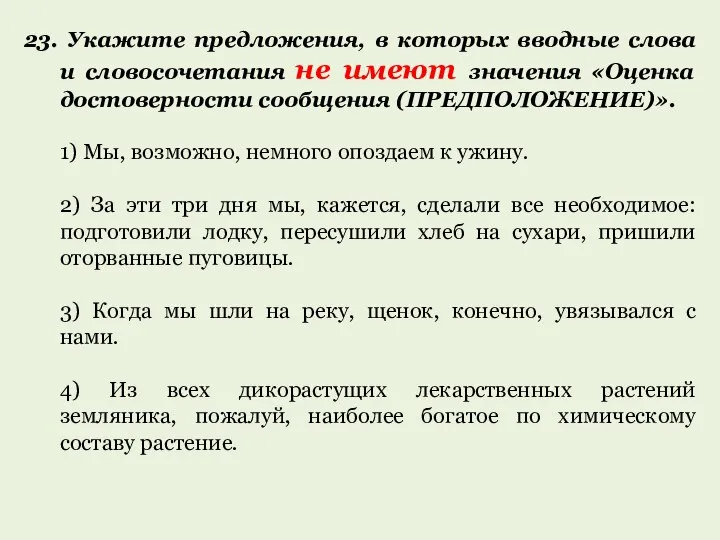 23. Укажите предложения, в которых вводные слова и словосочетания не имеют