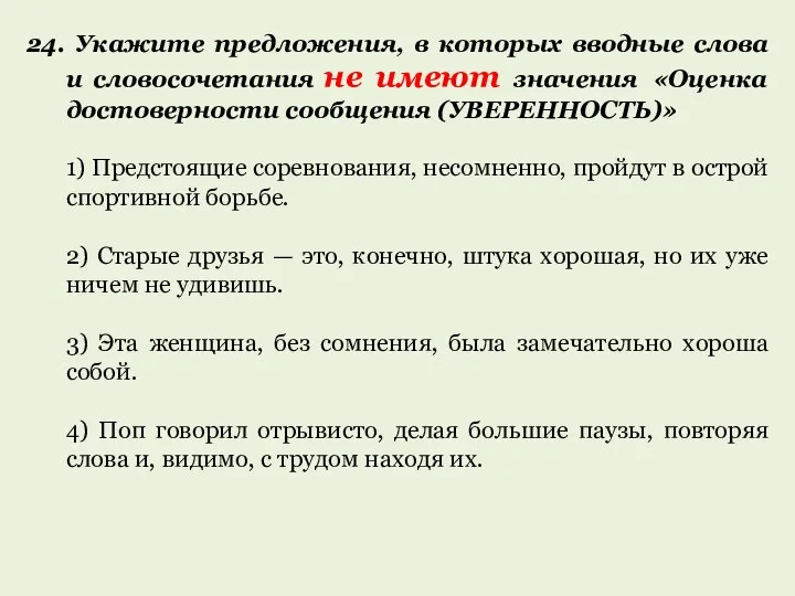 24. Укажите предложения, в которых вводные слова и словосочетания не имеют