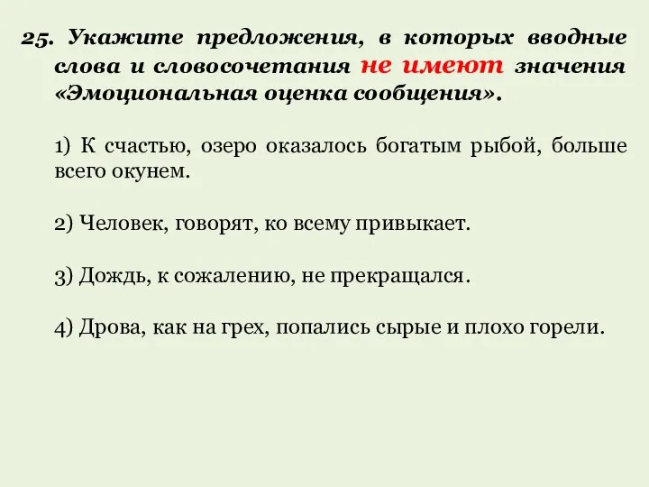 25. Укажите предложения, в которых вводные слова и словосочетания не имеют