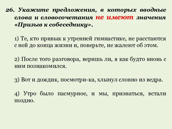 26. Укажите предложения, в которых вводные слова и словосочетания не имеют