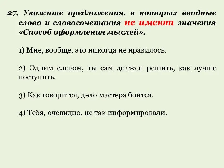 27. Укажите предложения, в которых вводные слова и словосочетания не имеют