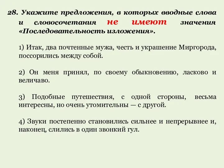 28. Укажите предложения, в которых вводные слова и словосочетания не имеют