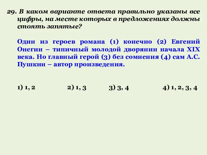 29. В каком варианте ответа правильно указаны все цифры, на месте