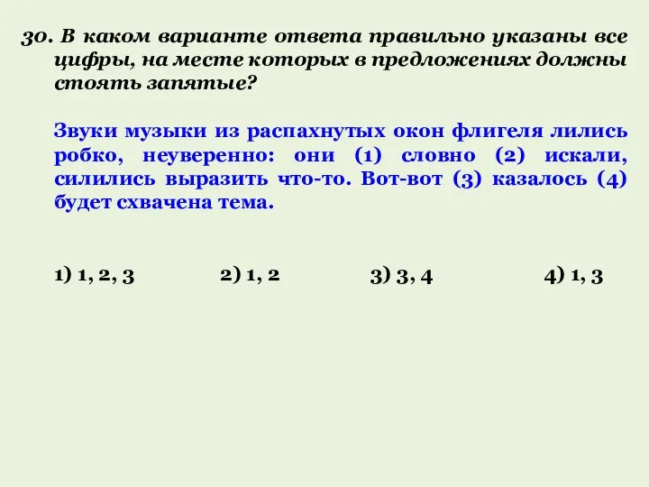 30. В каком варианте ответа правильно указаны все цифры, на месте