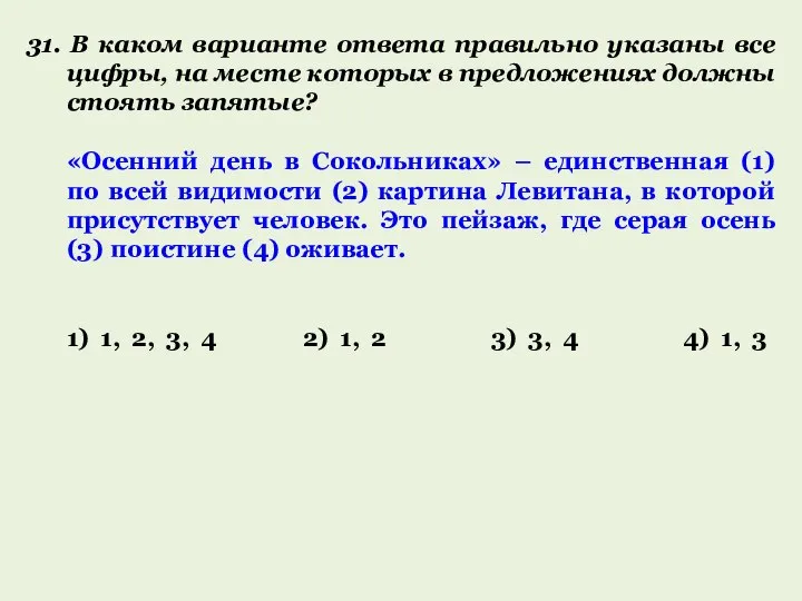 31. В каком варианте ответа правильно указаны все цифры, на месте