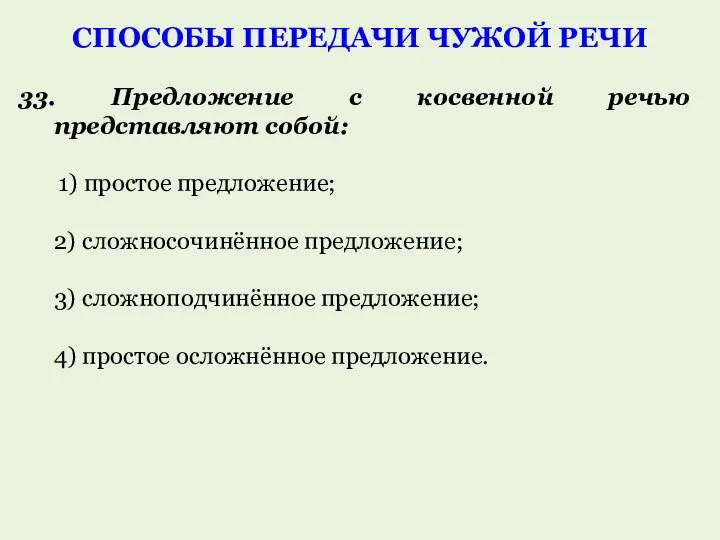 33. Предложение с косвенной речью представляют собой: 1) простое предложение; 2)