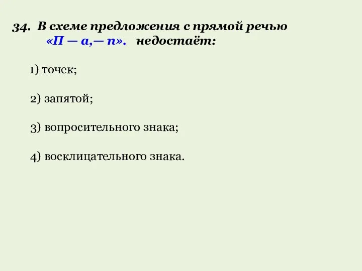 34. В схеме предложения с прямой речью «П — а,— п».