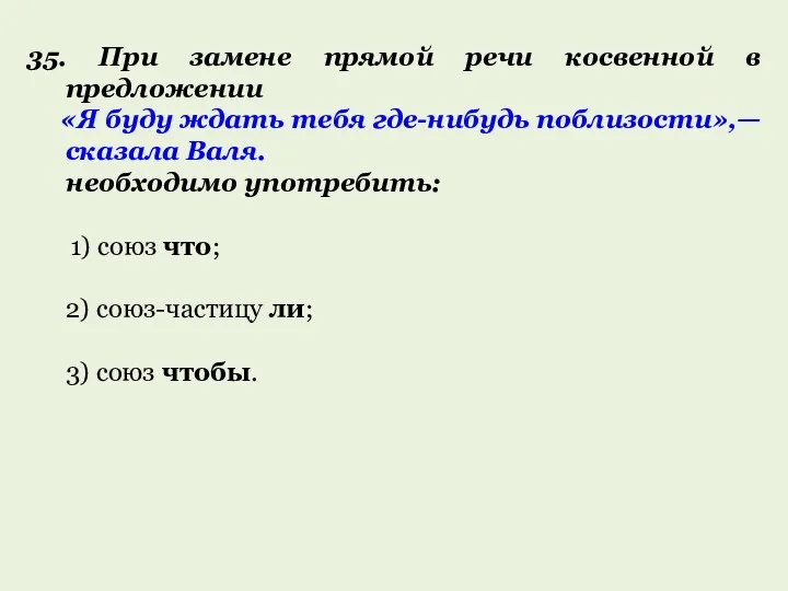 35. При замене прямой речи косвенной в предложении «Я буду ждать