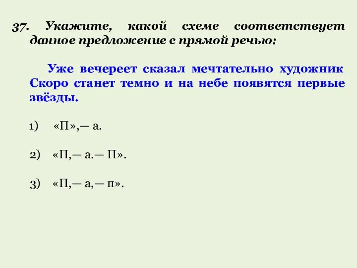 37. Укажите, какой схеме соответствует данное предложение с прямой речью: Уже