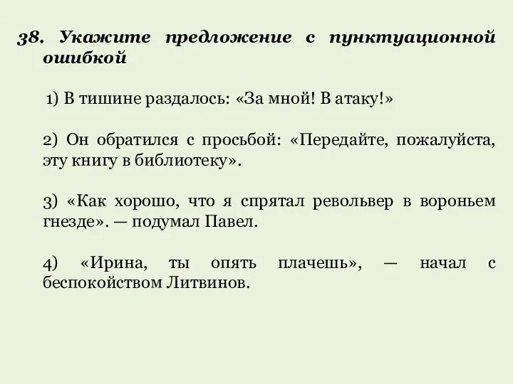 38. Укажите предложение с пунктуационной ошибкой 1) В тишине раздалось: «За