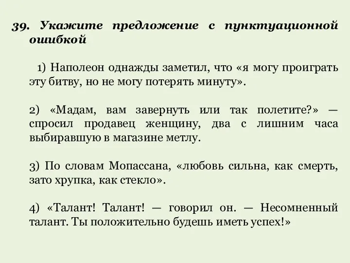 39. Укажите предложение с пунктуационной ошибкой 1) Наполеон однажды заметил, что