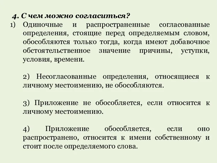 4. С чем можно согласиться? Одиночные и распространенные согласованные определения, стоящие