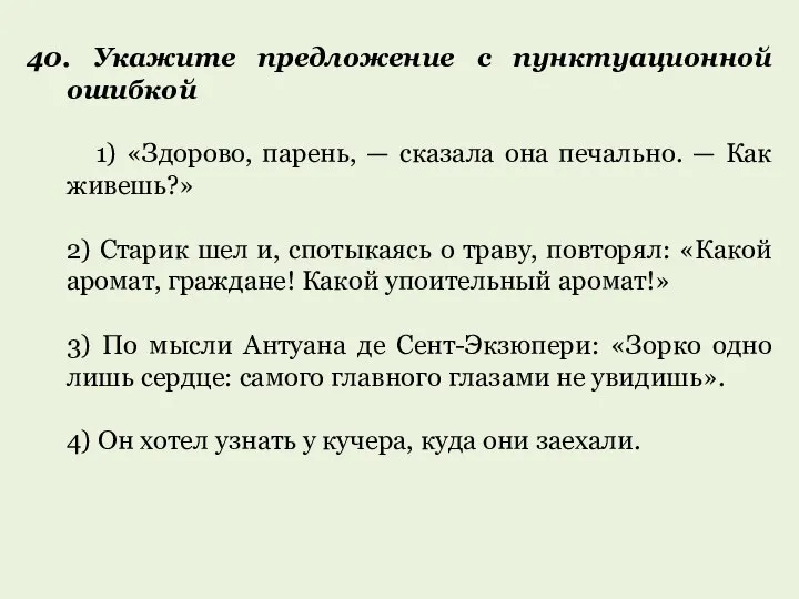 40. Укажите предложение с пунктуационной ошибкой 1) «Здорово, парень, — сказала