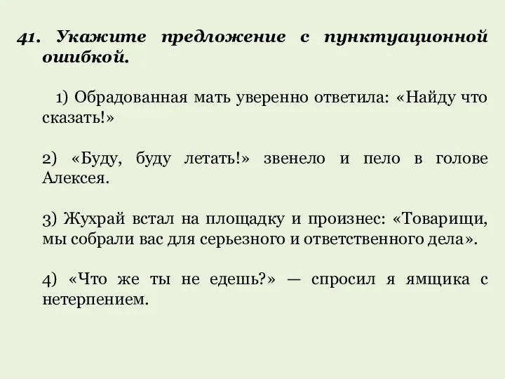 41. Укажите предложение с пунктуационной ошибкой. 1) Обрадованная мать уверенно ответила: