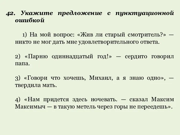 42. Укажите предложение с пунктуационной ошибкой 1) На мой вопрос: «Жив