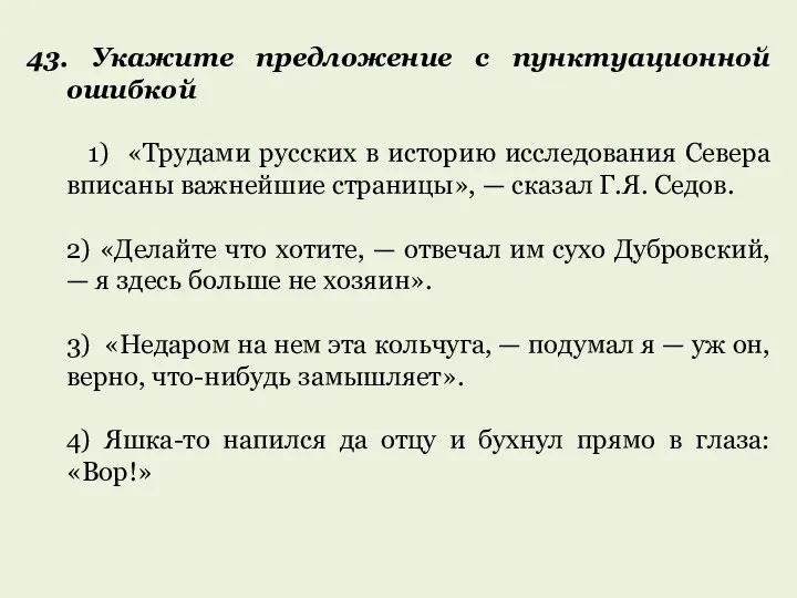 43. Укажите предложение с пунктуационной ошибкой 1) «Трудами русских в историю