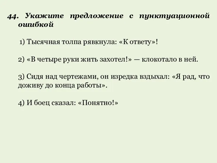 44. Укажите предложение с пунктуационной ошибкой 1) Тысячная толпа рявкнула: «К