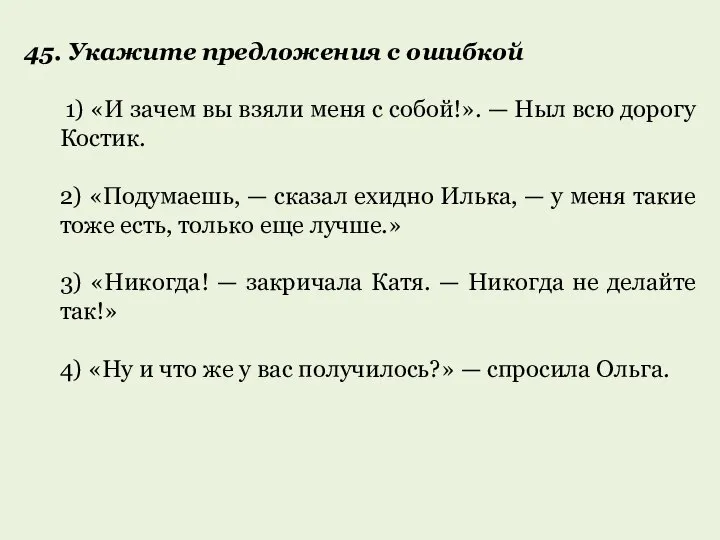 45. Укажите предложения с ошибкой 1) «И зачем вы взяли меня