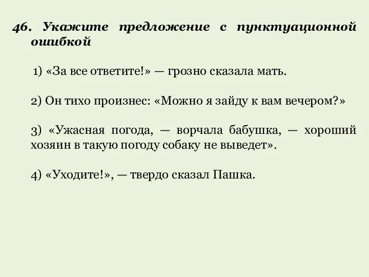 46. Укажите предложение с пунктуационной ошибкой 1) «За все ответите!» —