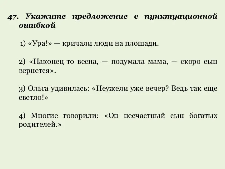 47. Укажите предложение с пунктуационной ошибкой 1) «Ура!» — кричали люди