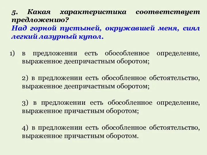 5. Какая характеристика соответствует предложению? Над горной пустыней, окружавшей меня, сиял