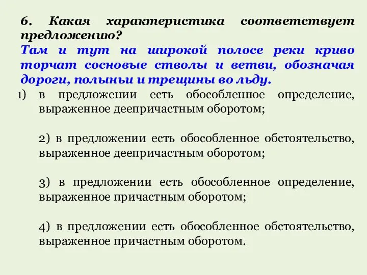 6. Какая характеристика соответствует предложению? Там и тут на широкой полосе