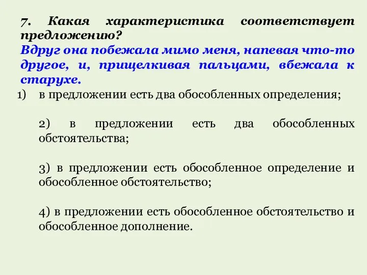 7. Какая характеристика соответствует предложению? Вдруг она побежала мимо меня, напевая