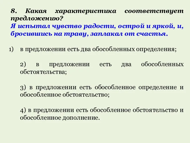 8. Какая характеристика соответствует предложению? Я испытал чувство радости, острой и