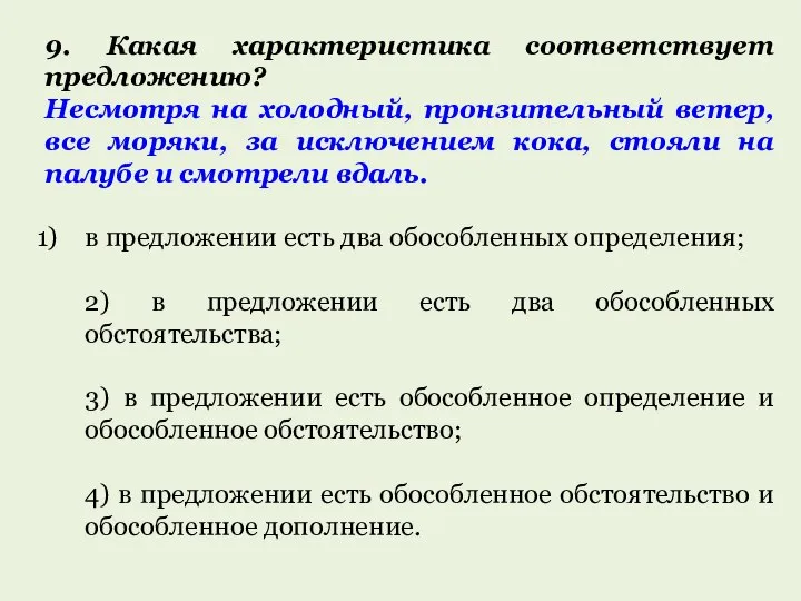 9. Какая характеристика соответствует предложению? Несмотря на холодный, пронзительный ветер, все