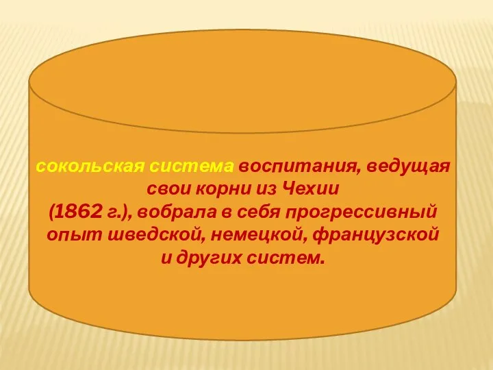 сокольская система воспитания, ведущая свои корни из Чехии (1862 г.), вобрала