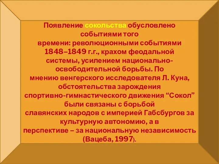 Появление сокольства обусловлено событиями того времени: революционными событиями 1848–1849 г.г., крахом